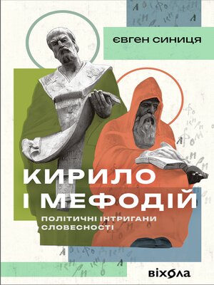cover image of Кирило і Мефодій